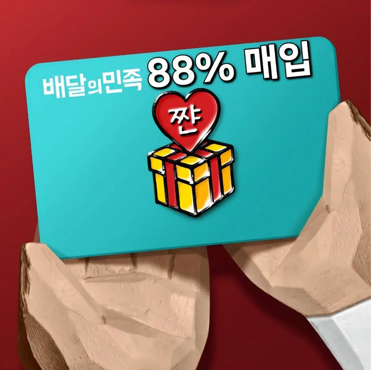 [구매] 배민 상품권 88% 삽니다 배달의민족 매입 2만원권 3만원권