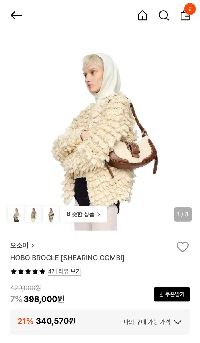 오소이 호보 브로클 부클 시어링 백