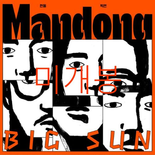 만동 - Big Sun (미개봉, CD)