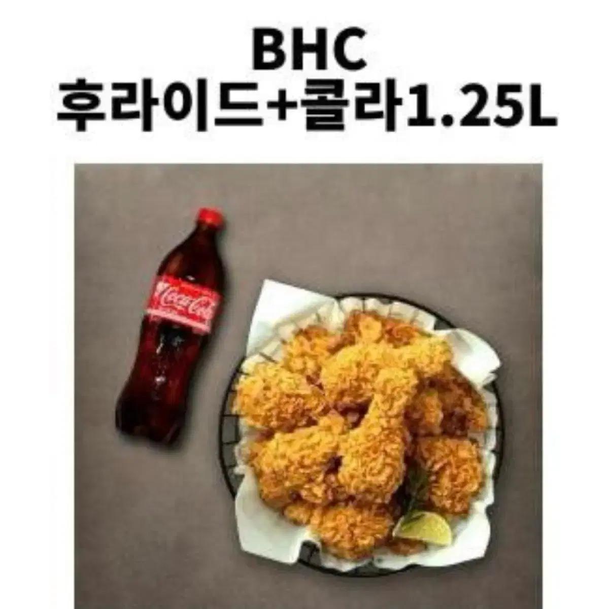 BHC 후라이드 치킨 + 콜라 1.25L
