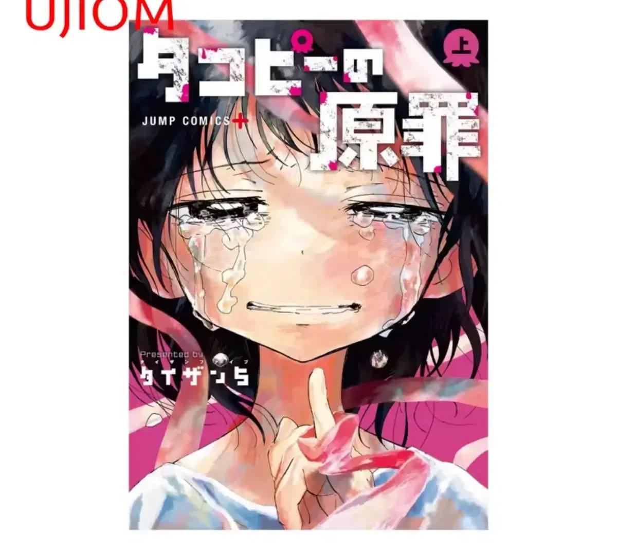 타코피의 원죄 포스터 만화책 표지 스티커 굿즈