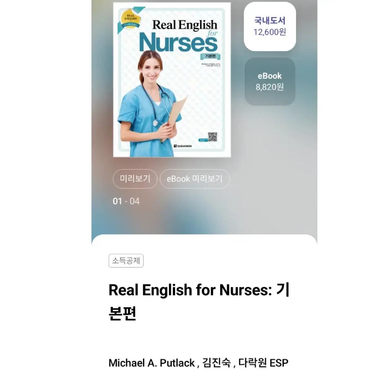 다락원 Real English for Nurses: 기본편 Micha