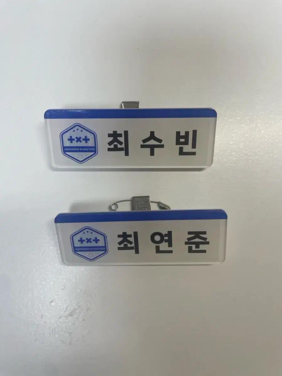 급처)투바투 연준, 수빈 명찰