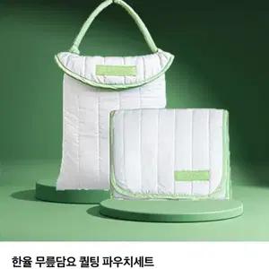 한율 무릎담요 퀼팅 파우치 세트