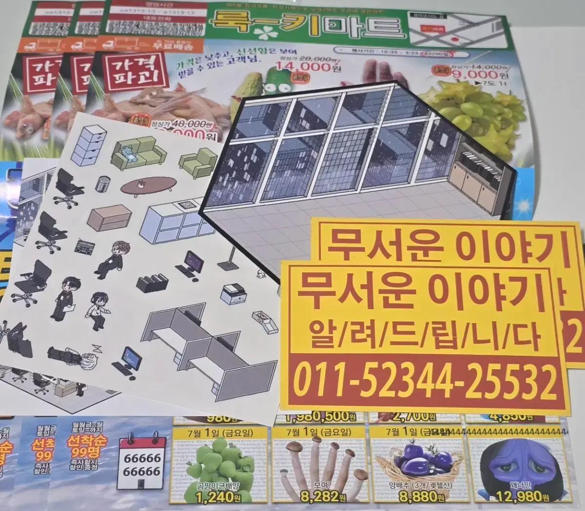 괴담출근 D조 사무실 스티커+룩키마트 전단지+무서운 이야기 스티커-달러님