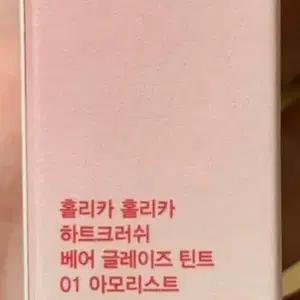돈필요 급처 홀리카홀리카 베어 글레이즈 틴트 01 아모리스트 새상품