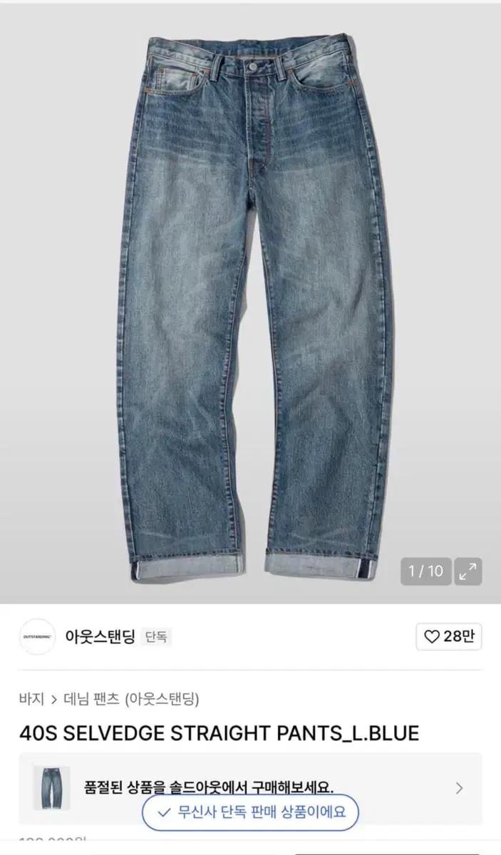 아웃스탠딩 40S 셀비지 데님 팬츠 LB