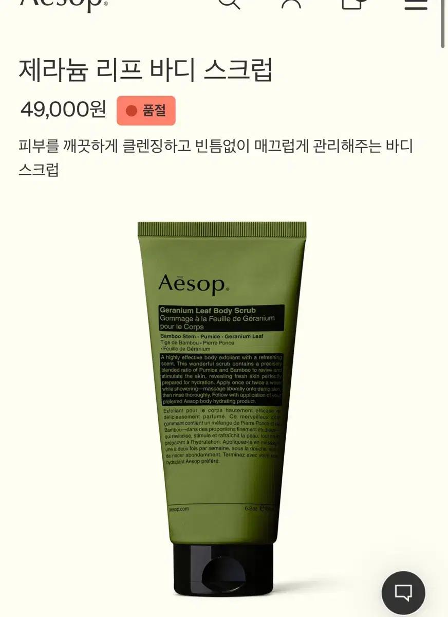 Aesop 이솝 제라늄 바디 스크럽