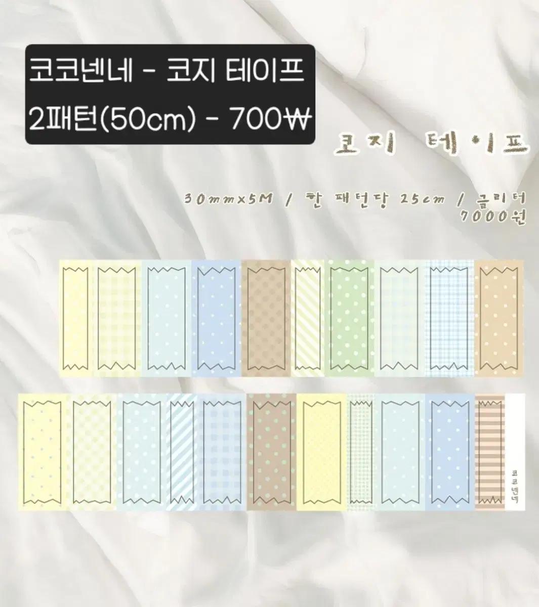 [코코넨네] 코지테이프 / 2패턴 / 700 mg