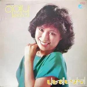 이예나 앨범 VOL.3 (나는 해바라기/불란서 영화처럼