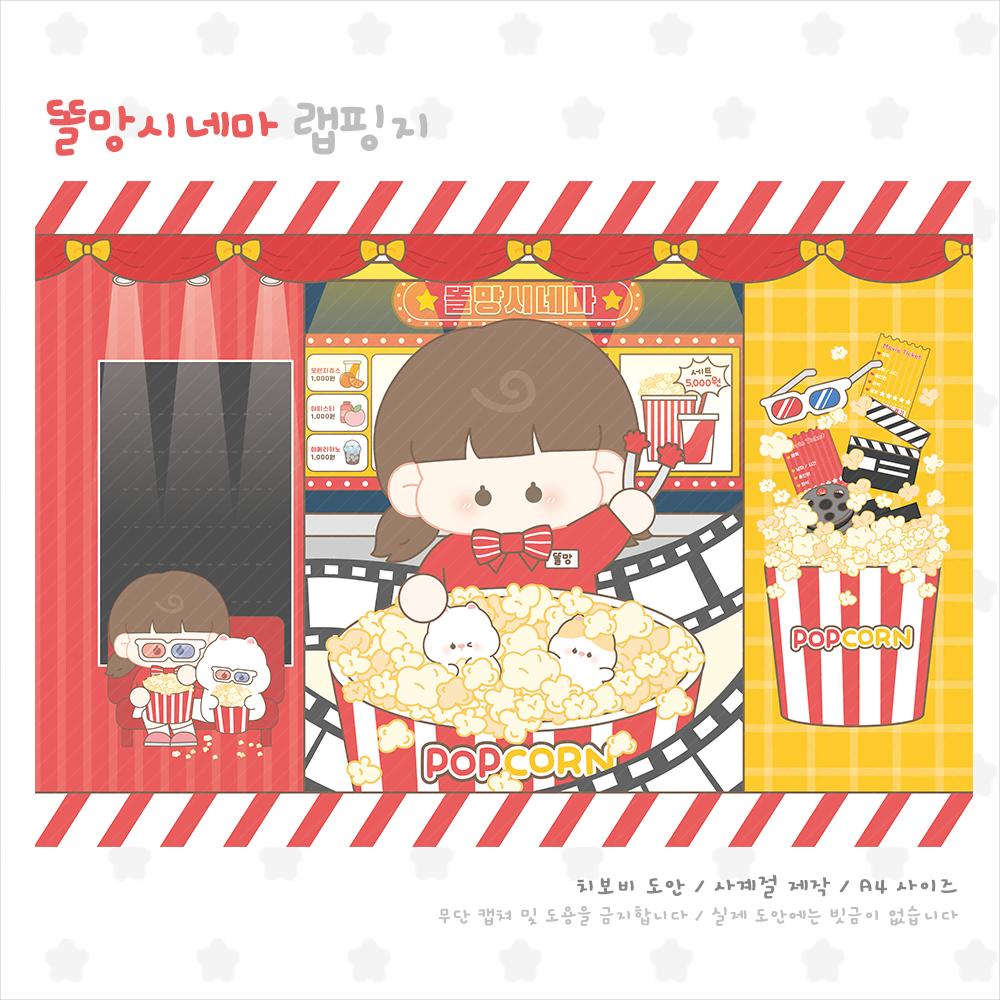 치보비 똘망이 똘망시네마 시리즈 랩핑지 도무송 세트