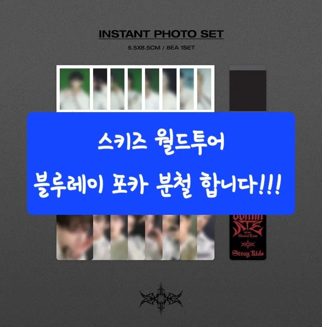 스키즈 월드투어 블루레이 포카 분철