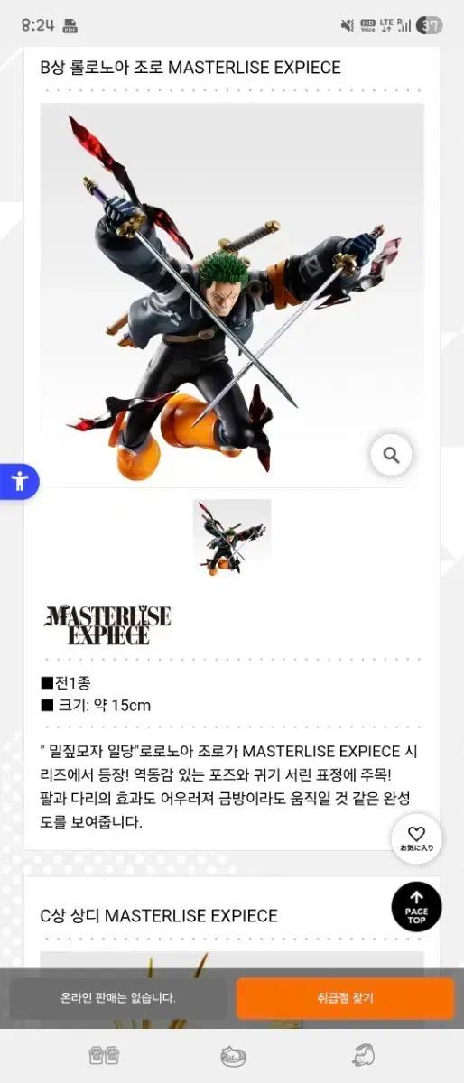 원피스 롤로노아 조로 MASTERLISE 피규어