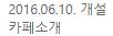 네이버 카페 판매합니다 2016년 개설카페