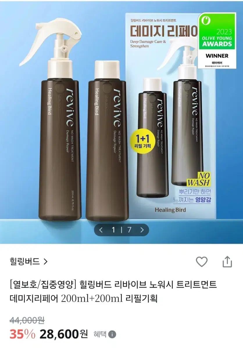 힐링버드 리바이브 노워시 트리트먼트 데미지 리페어
