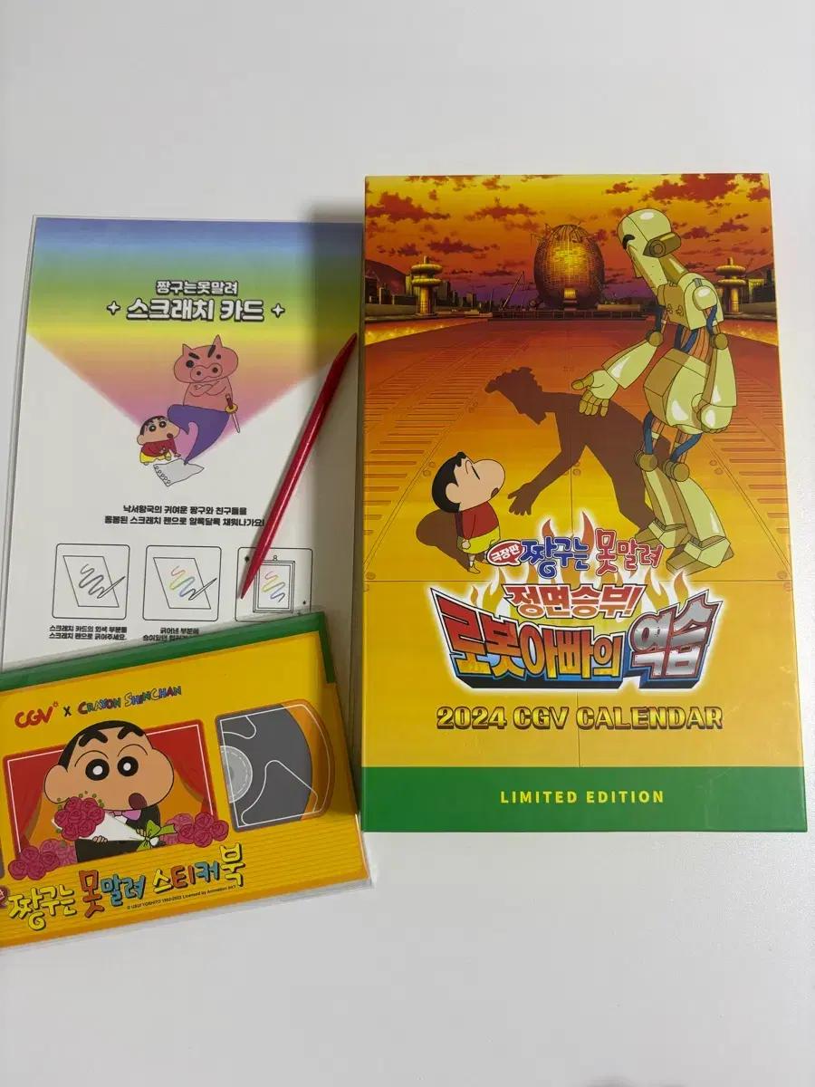 짱구는 못말려 2024 CGV 캘린더 + 스티커북