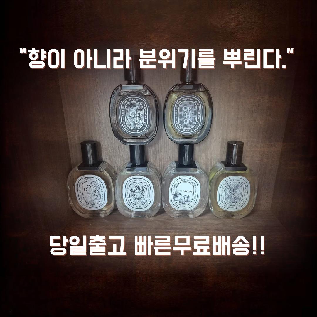 딥디크 향수 모음 도손 플레르드뽀 오르페옹 롬브로단로 필로시코스 무택배송