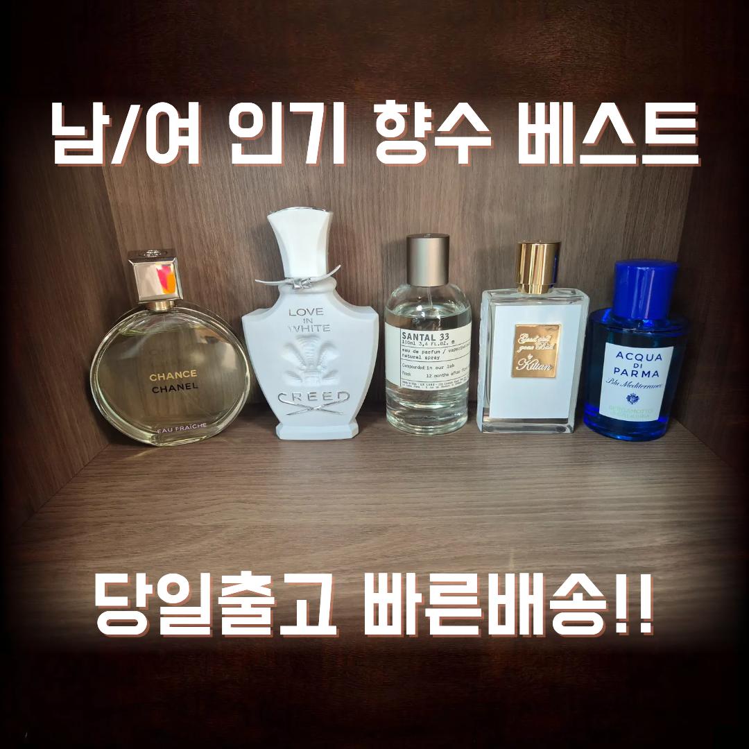 인기 향수 킬리안 아쿠아디팔말 크리드 샤넬 르라보 바이레도 딥디크 톰포드