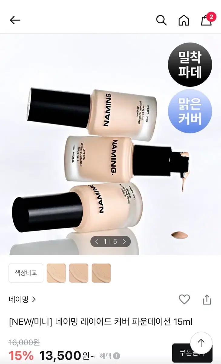 네이밍 레이어드 커버 파운데이션 15ml 19호