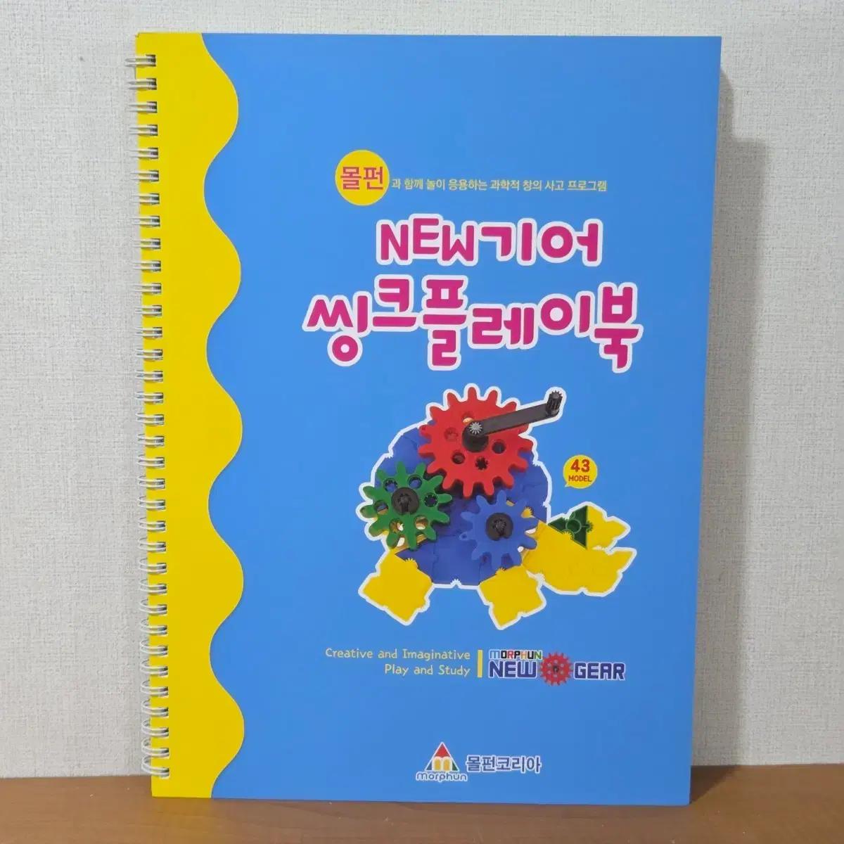 [새제품] 뉴기어 몰펀 블록 씽크플레이북...가이드북 지침서 조립도