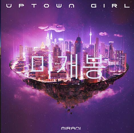 [미개봉] 미란이 (MIRANI) - Uptown Girl (CD)
