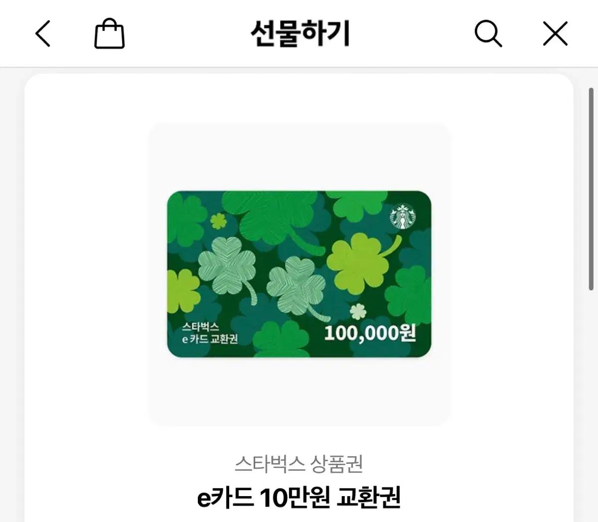 스타벅스 기프티콘 10만원