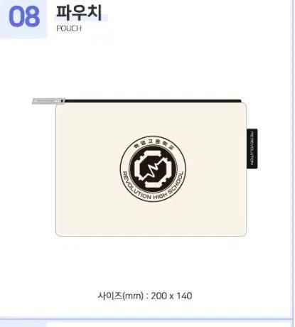 리레볼루션 스쿨라파우치판매