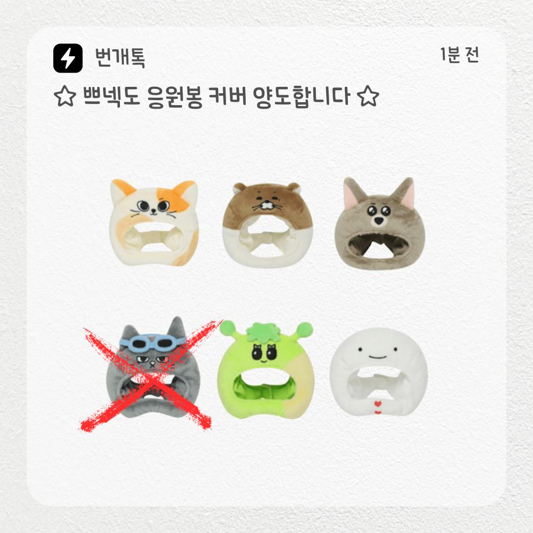 {보이넥스트도어 쁘넥도 응원봉 커버 양도합니다}