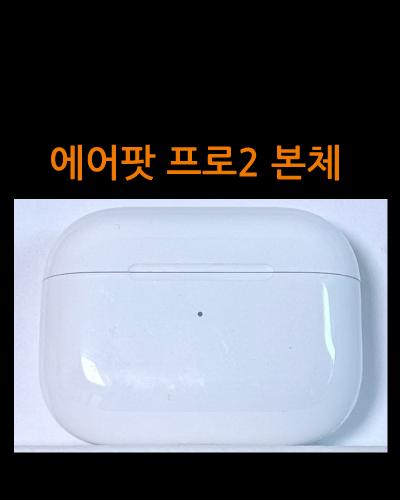 에어팟 프로2 본체 라이트닝 C타입 8핀 미개봉 중고