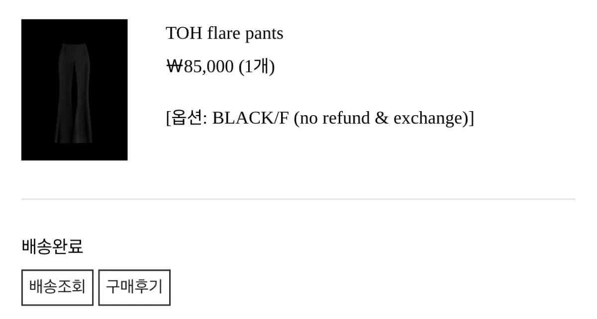TOH 플레어 팬츠 (새상품)