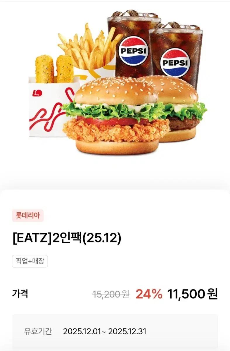 롯데리아 2인팩 24% 할인 쿠폰