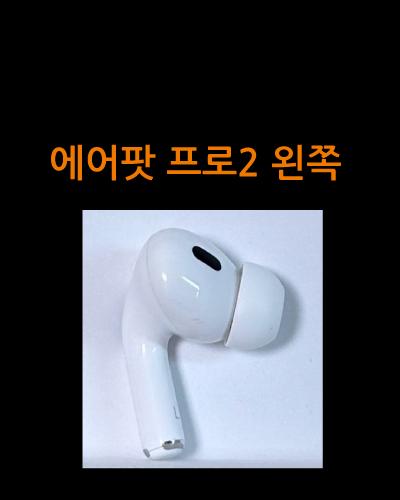 에어팟 프로2 왼쪽 좌측 유닛 라이트닝 8핀 C타입 미개봉 중고