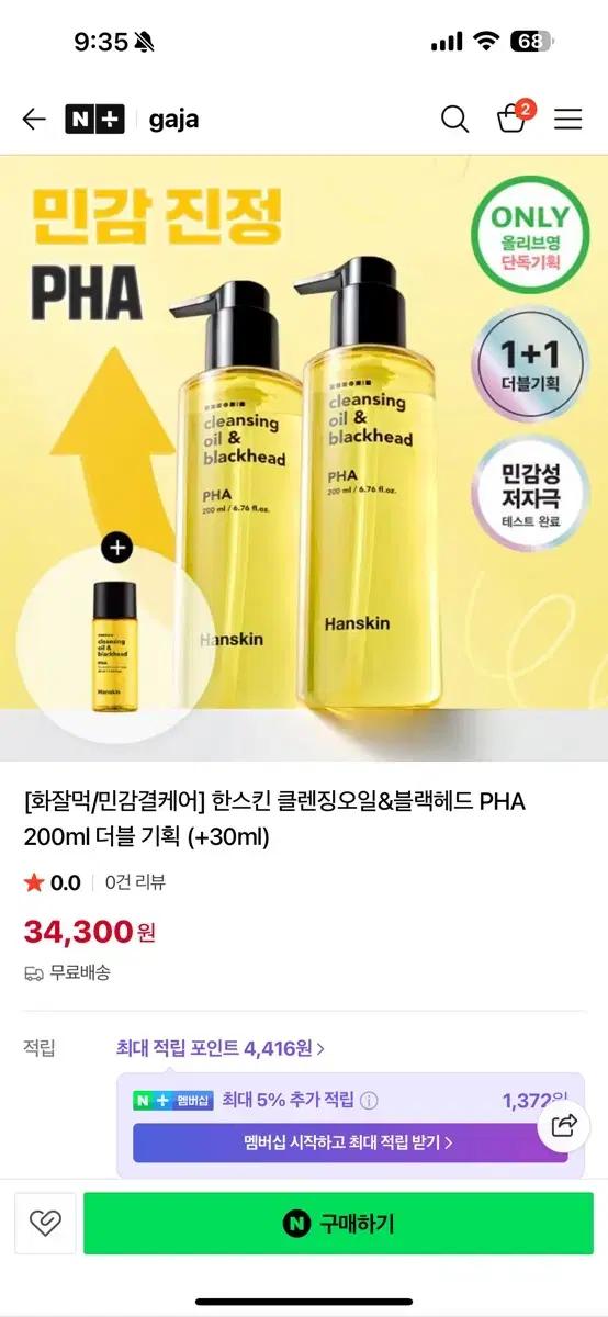 한스킨 PHA 클렌징 오일 200ml 1+1 새제품 +30ml