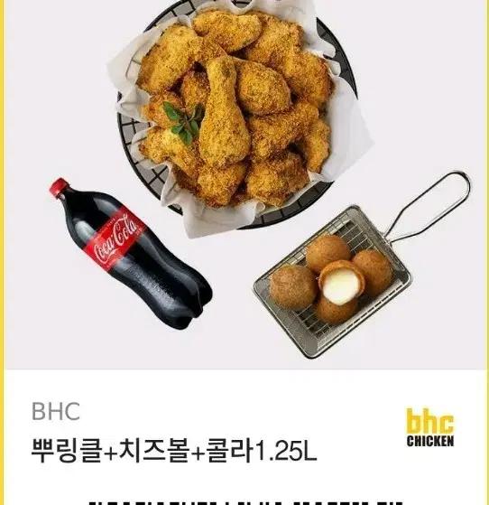 BHC 뿌링클 치즈볼 콜라 1.25L 29000원기프티콘