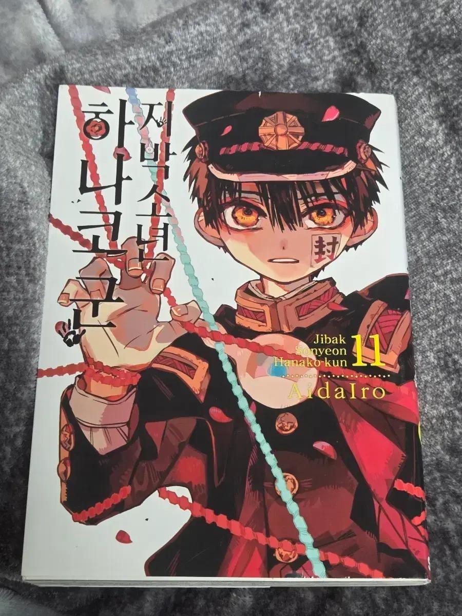 지박소년 하나코군 11권