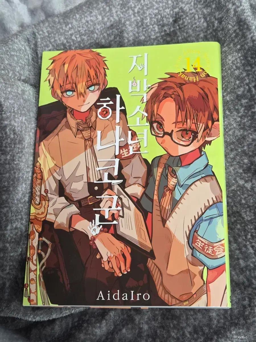 지박소년 하나코군 14권