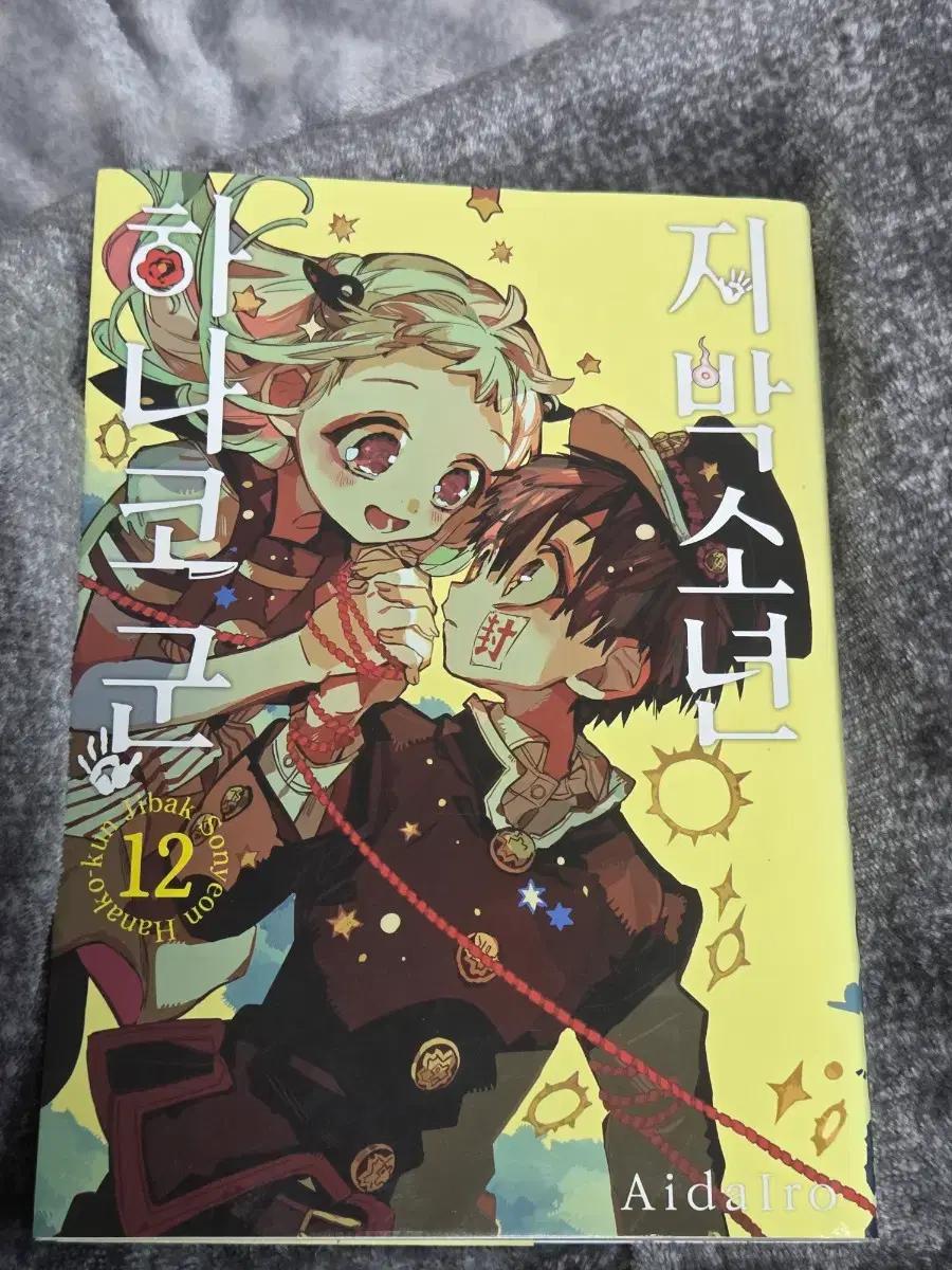 지박소년 하나코군 12권