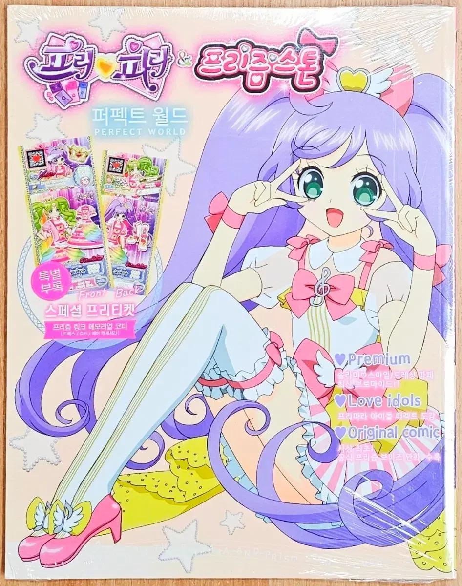 (미개봉)(특전) 프리파라 프리즘 스톤 퍼펙트 월드 팬북 설정자료집 게임