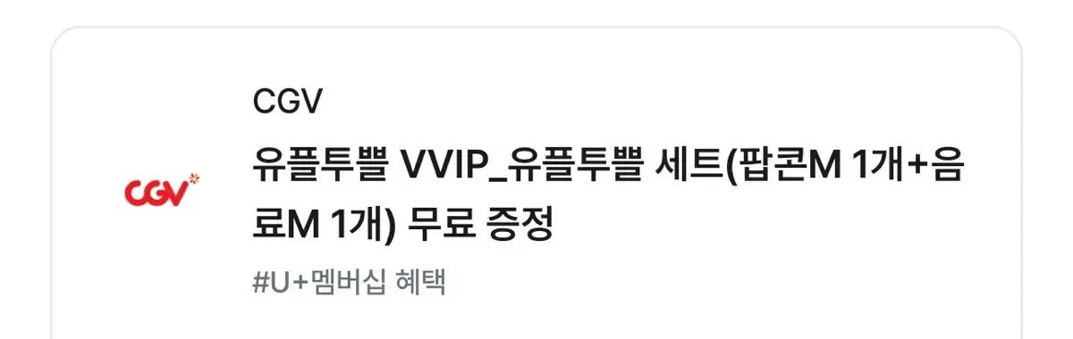 CGV 팝콘m 음료m 세트