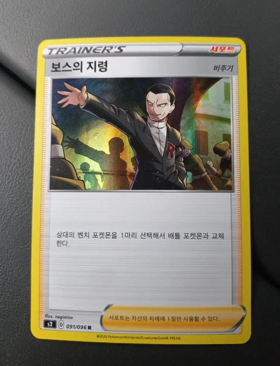 보스의 지령 (비주기)R  포켓몬카드