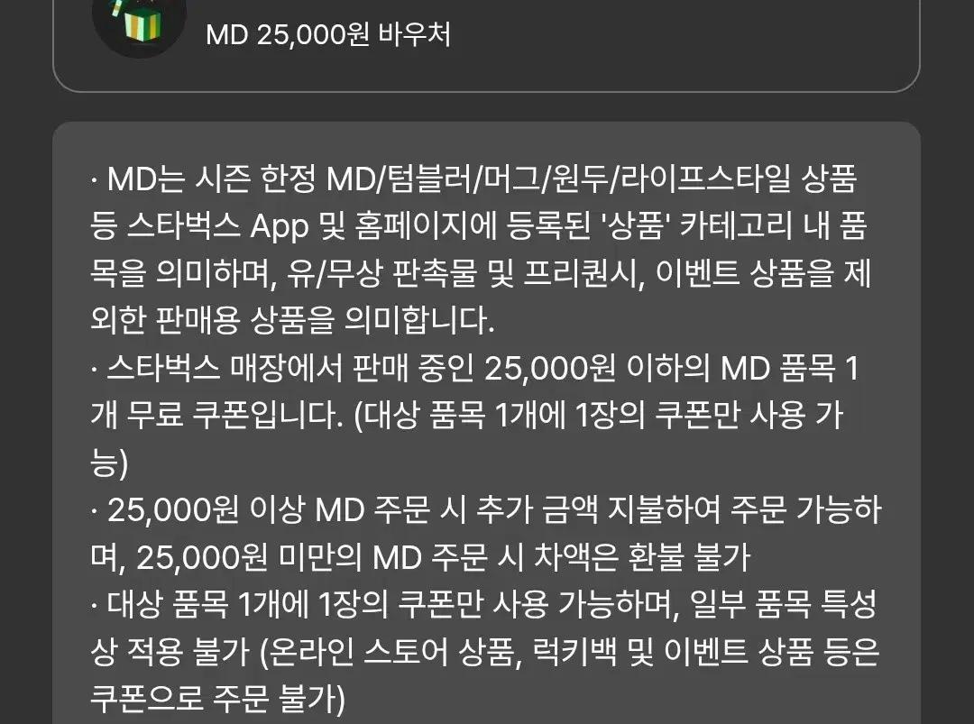 스타벅스 MD25,000원바우처 스벅 기프티콘 크리스마스 연말 선물 추천