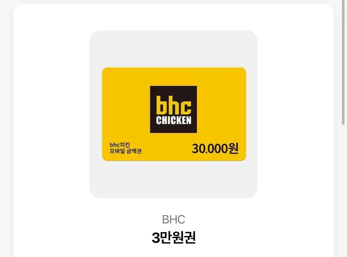 BHC 기프티콘