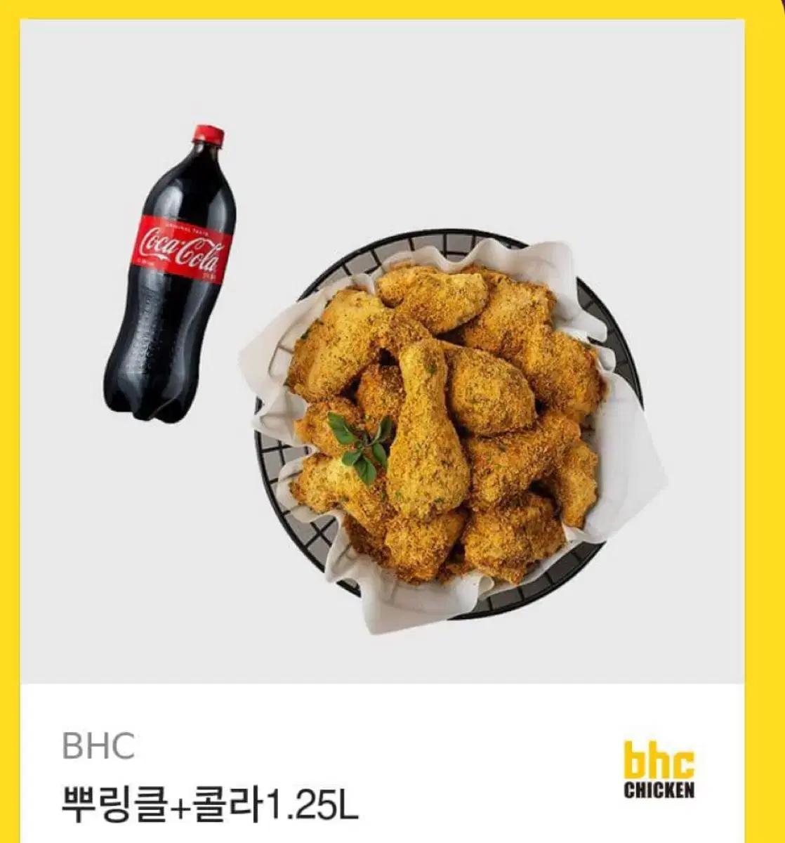 BHC + 콜라 1.25L 저렴하게 팔아용!