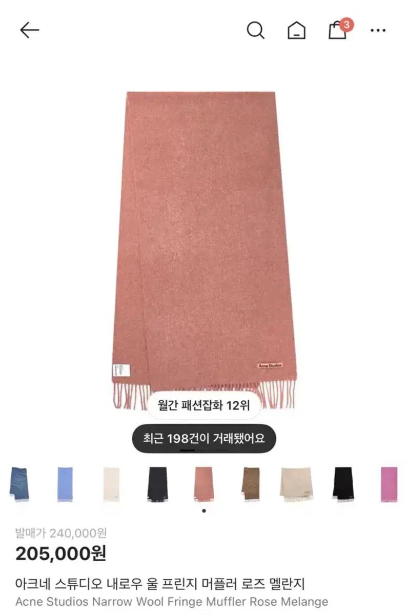 아크네 스튜디오 내로우 울 프린지 머플러 로즈멜란지