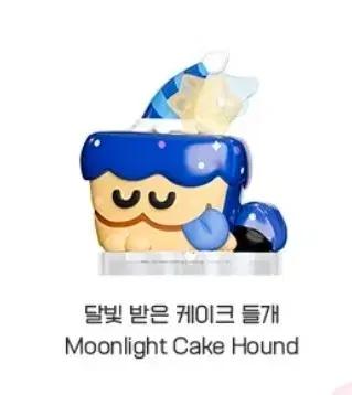 쿠키런 킹덤 달빛 받은 케이크 들개 피규어 판매합니다