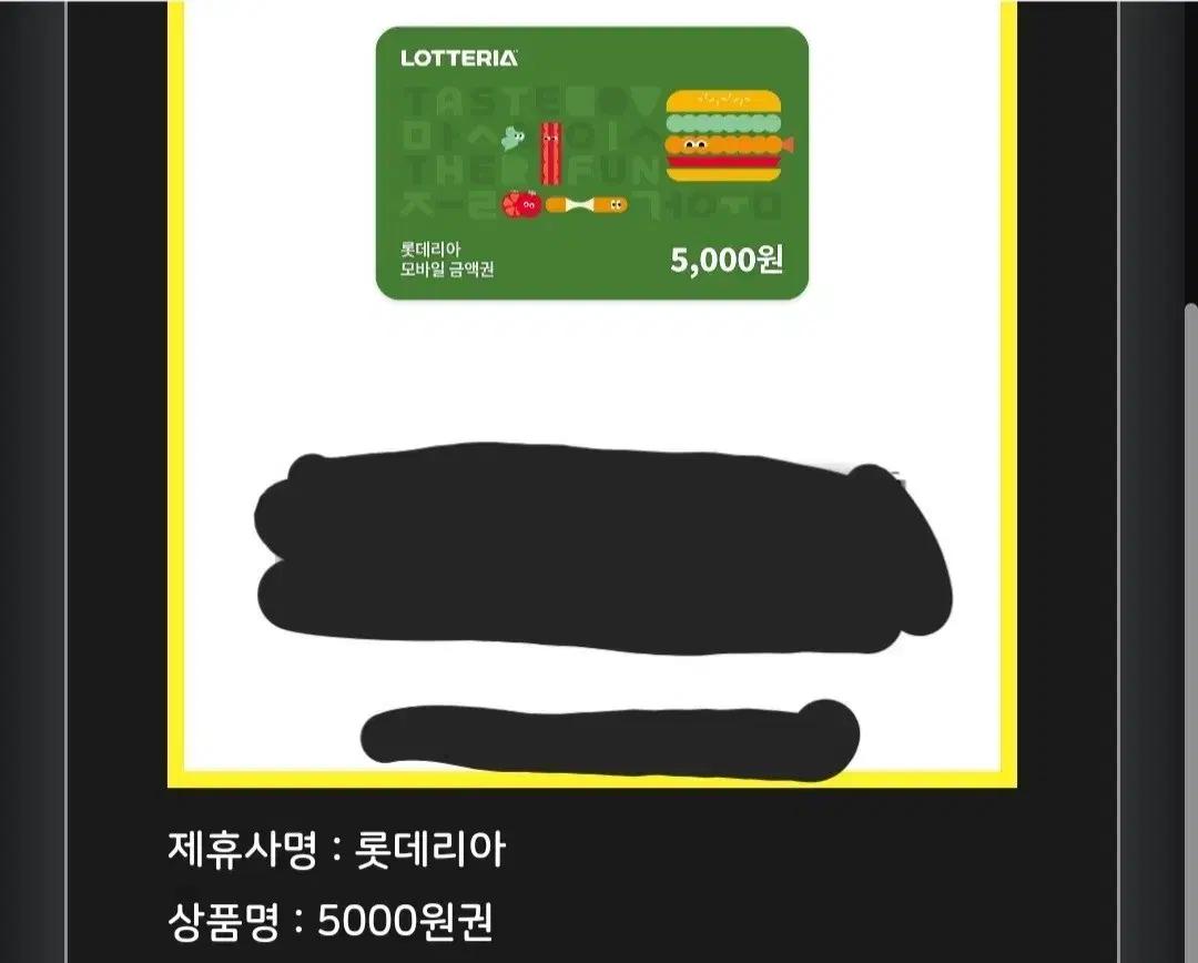 롯데리아 5000원 금액할인권 기프티콘