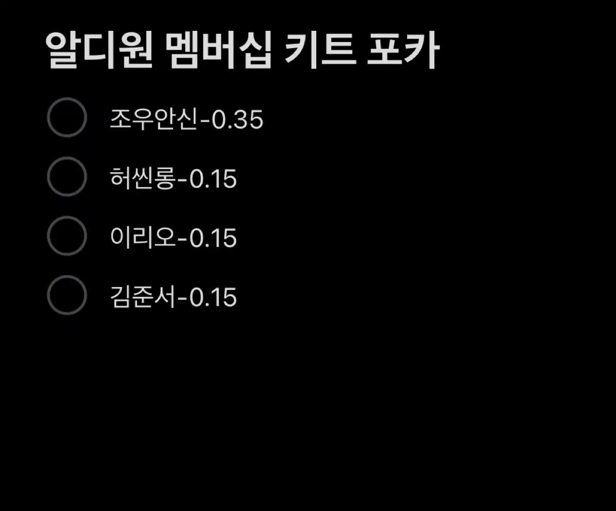알디원 알파드라이브원 멤버십 멤버쉽 키트 포카