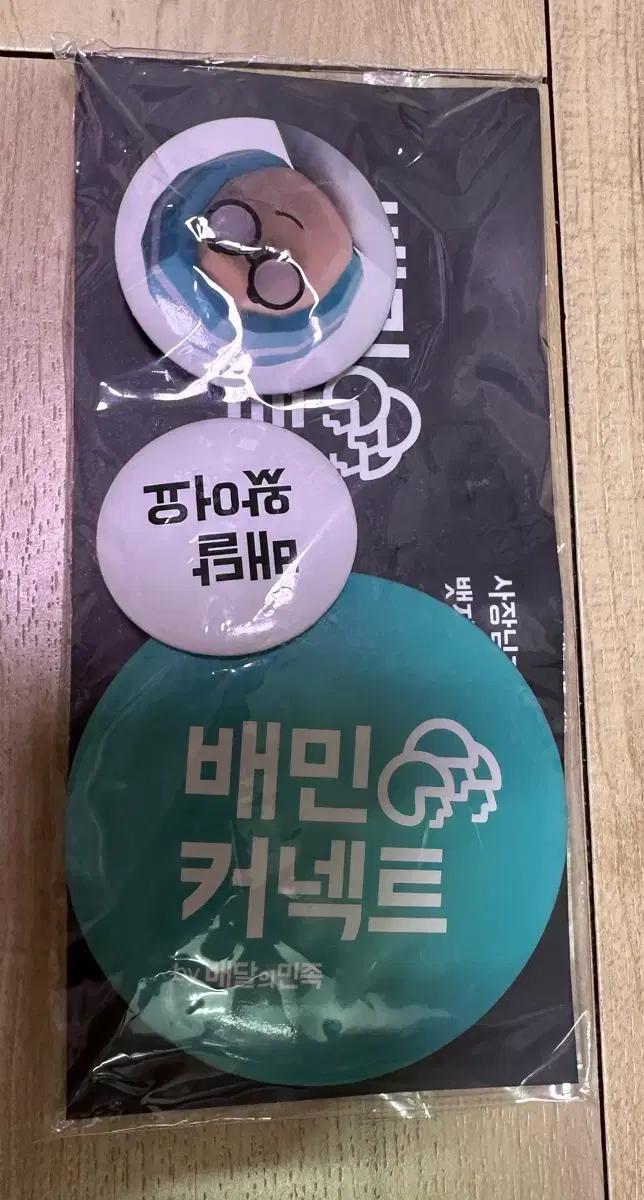 배달의 민족 뱃지 3개 세트 미개봉 새상품