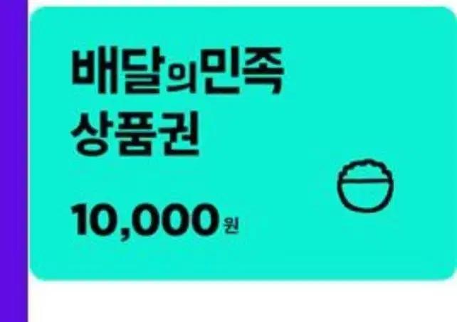 배달의민족 1만원권