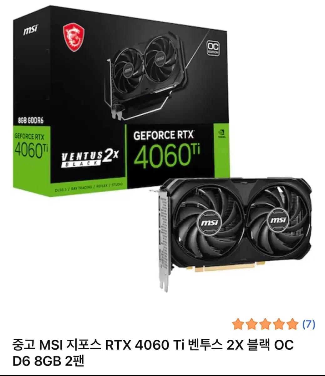 Msi rtx 4060ti 벤투스 2x 블랙 oc D6 8g